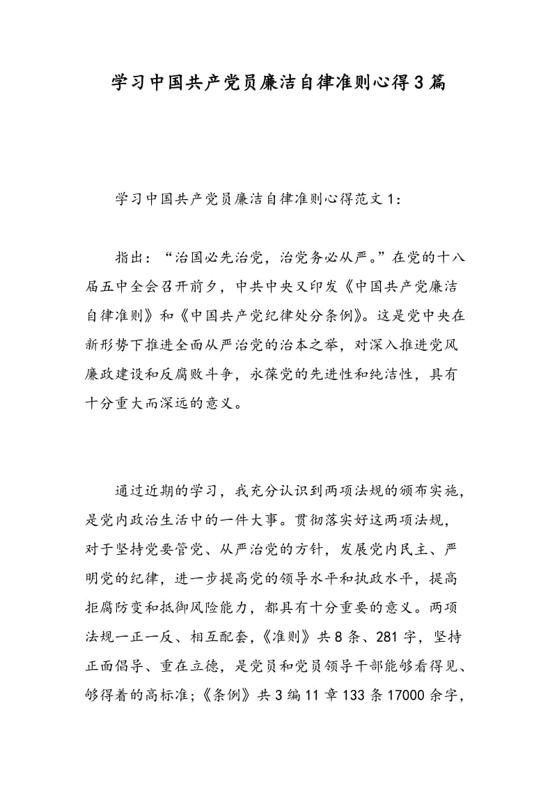 学习中国共产党员廉洁自律准则心得3篇.doc_第1页