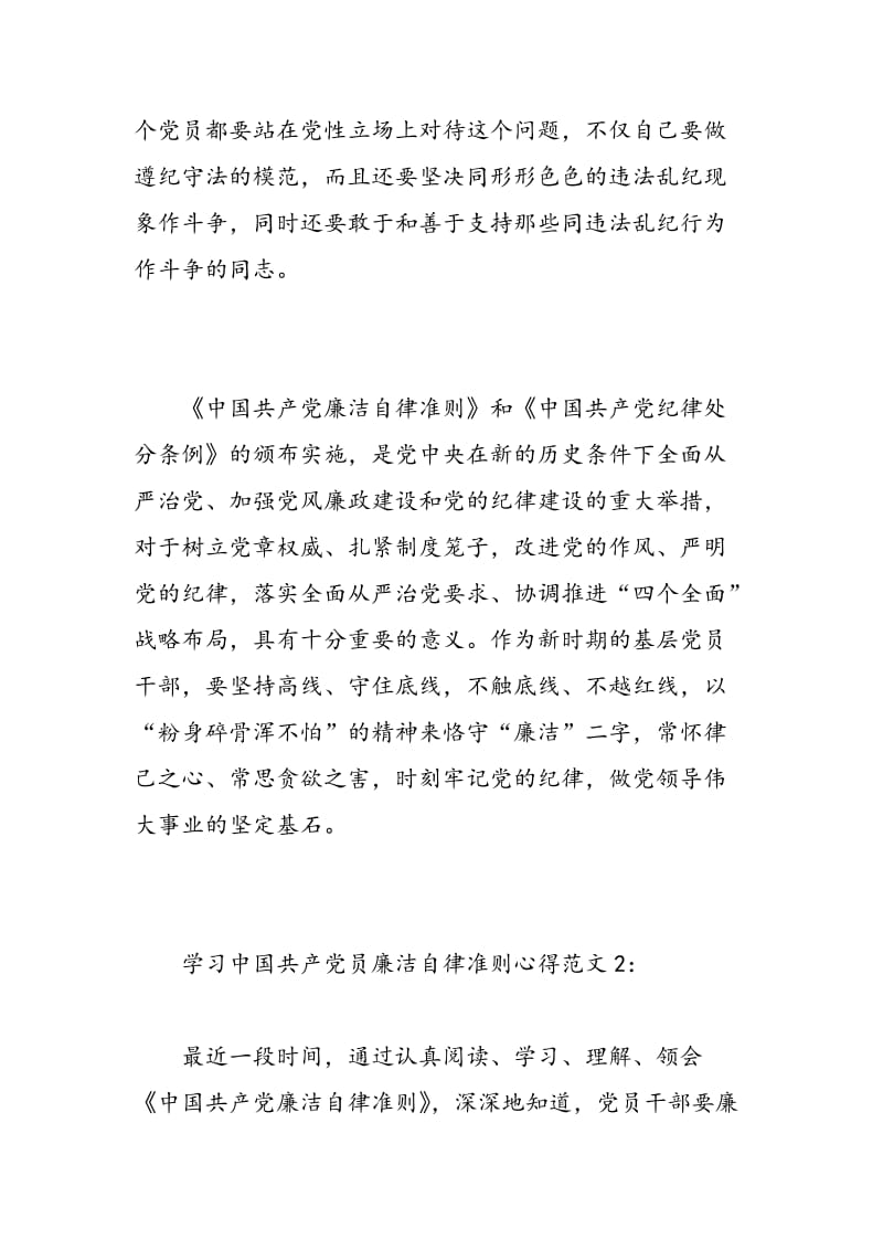 学习中国共产党员廉洁自律准则心得3篇.doc_第3页