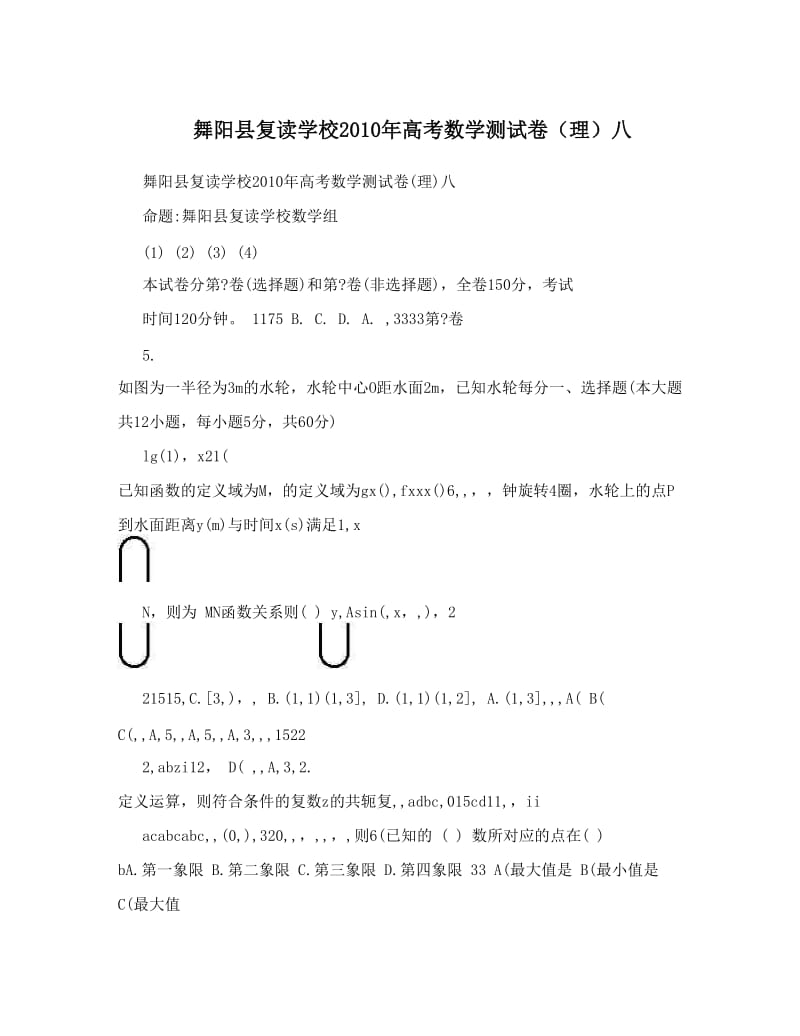 最新舞阳县复读学校高考数学测试卷（理）八优秀名师资料.doc_第1页