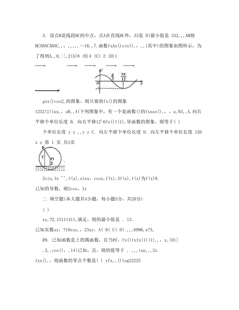 最新舞阳县复读学校高考数学测试卷（理）八优秀名师资料.doc_第2页