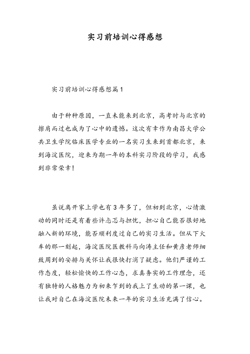 实习前培训心得感想.doc_第1页