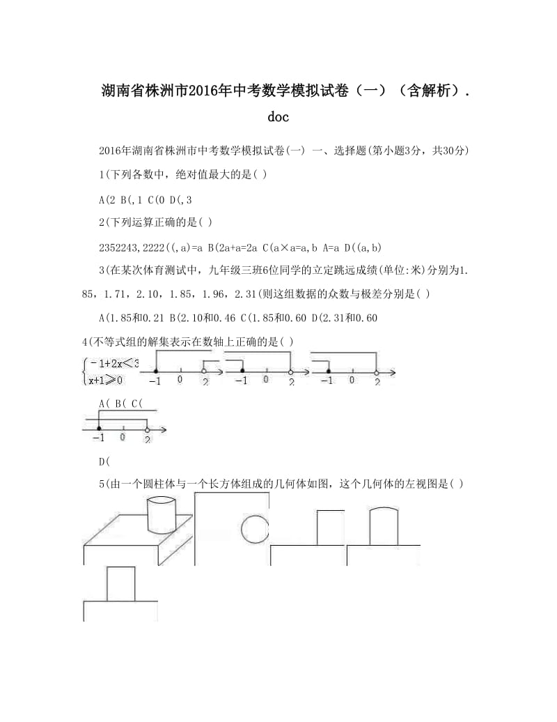 最新湖南省株洲市中考数学模拟试卷（一）（含解析）&amp#46;doc优秀名师资料.doc_第1页