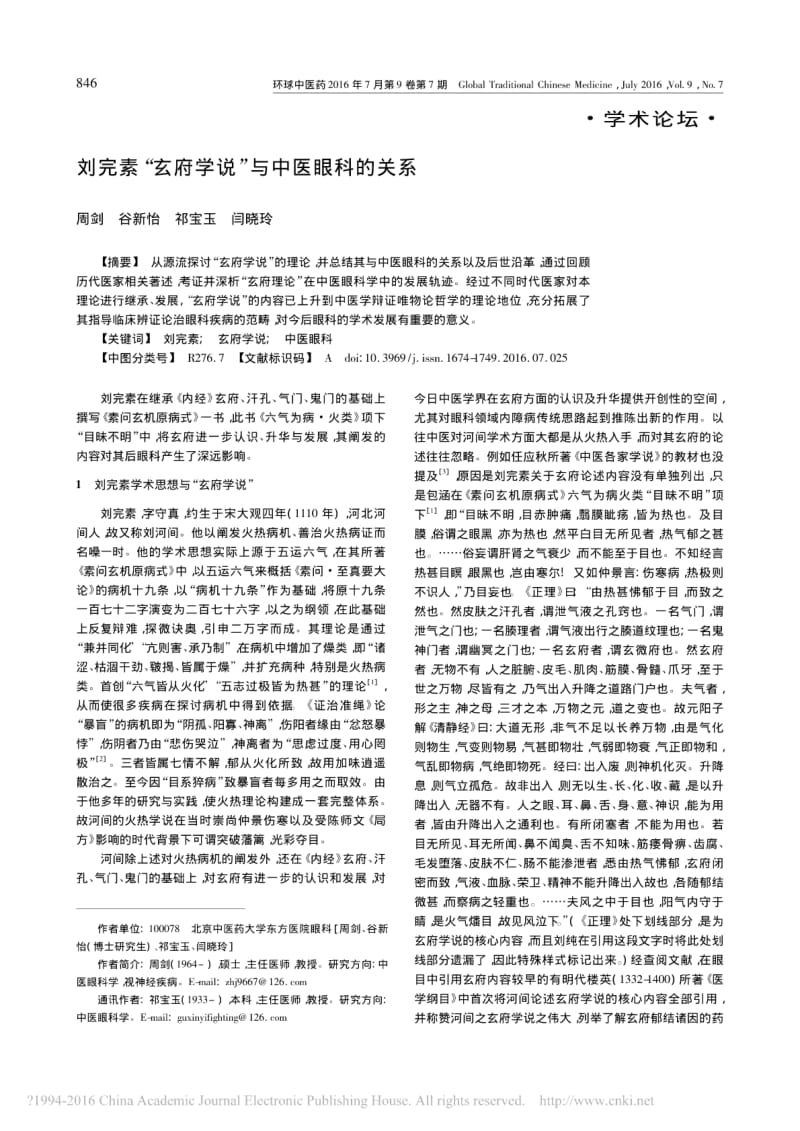 刘完素_玄府学说_与中医眼科的关系.pdf_第1页