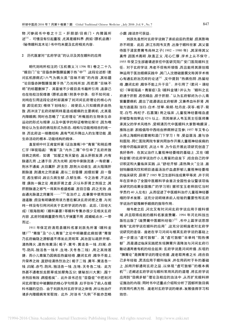 刘完素_玄府学说_与中医眼科的关系.pdf_第2页