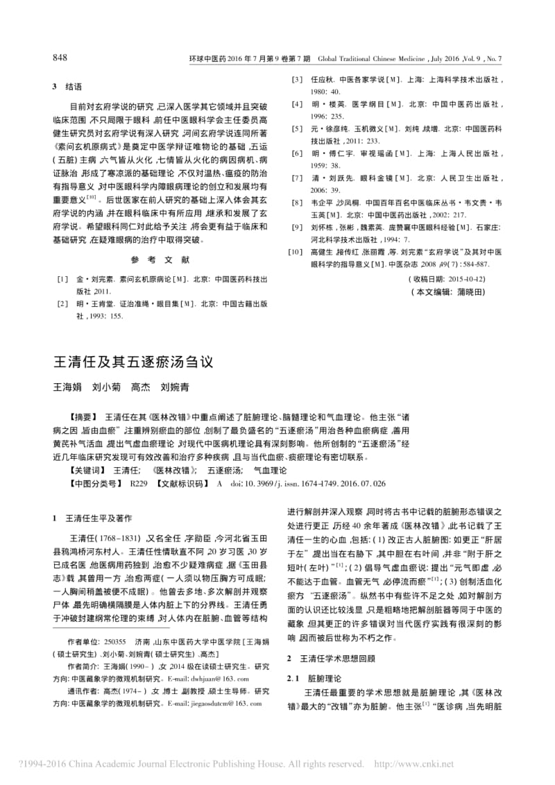 刘完素_玄府学说_与中医眼科的关系.pdf_第3页