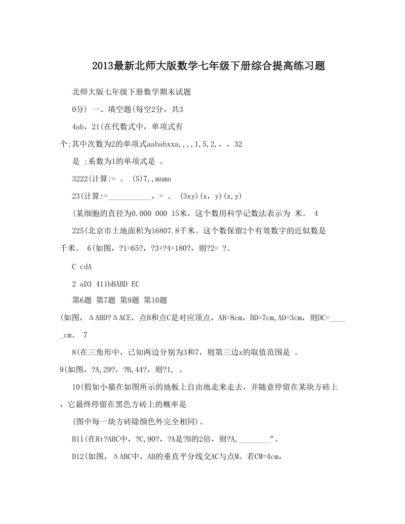 最新最新北师大版数学七年级下册综合提高练习题优秀名师资料.doc_第1页