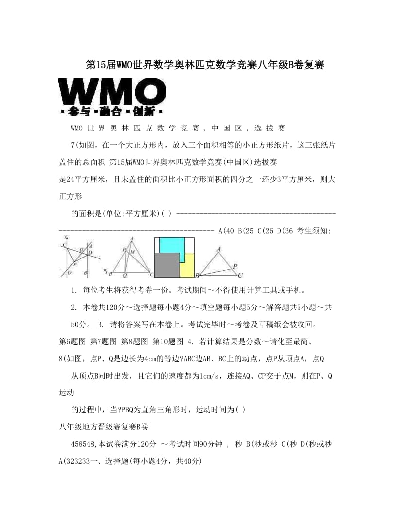 最新第15届WMO世界数学奥林匹克数学竞赛八年级B卷复赛优秀名师资料.doc_第1页