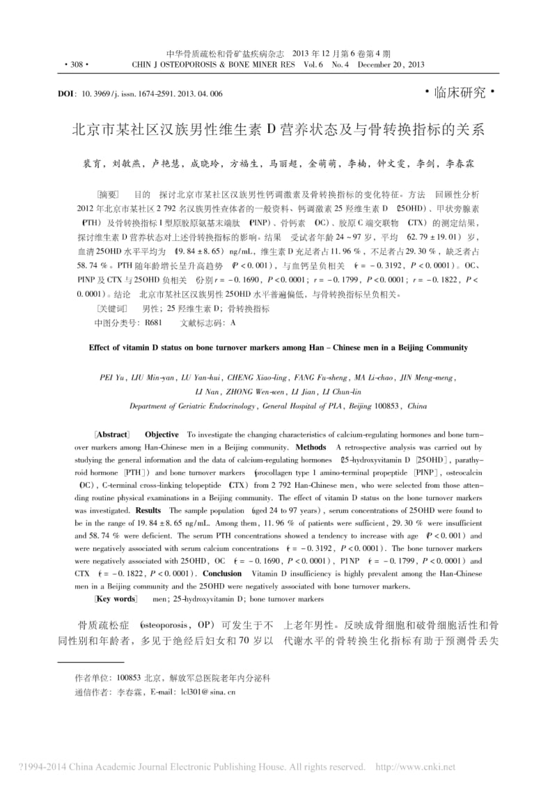 北京市某社区汉族男性维生素D营养状态及与骨转换指标的关系.pdf_第1页