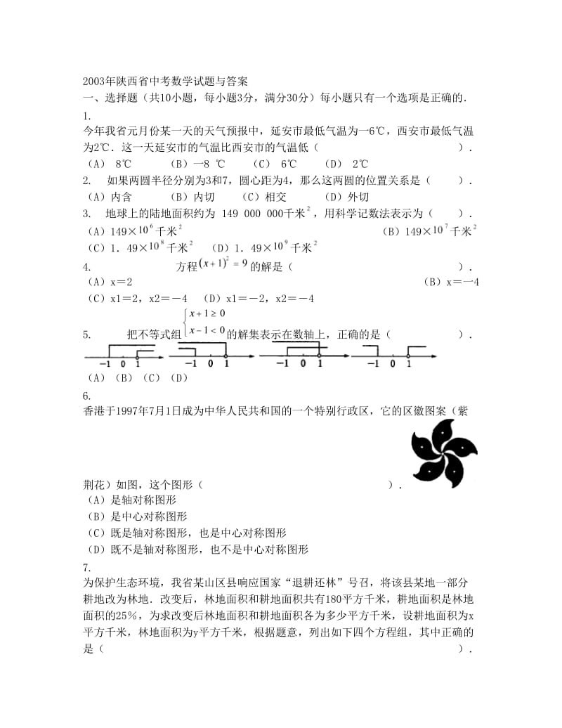 最新陕西省中考数学试题与答案优秀名师资料.doc_第1页