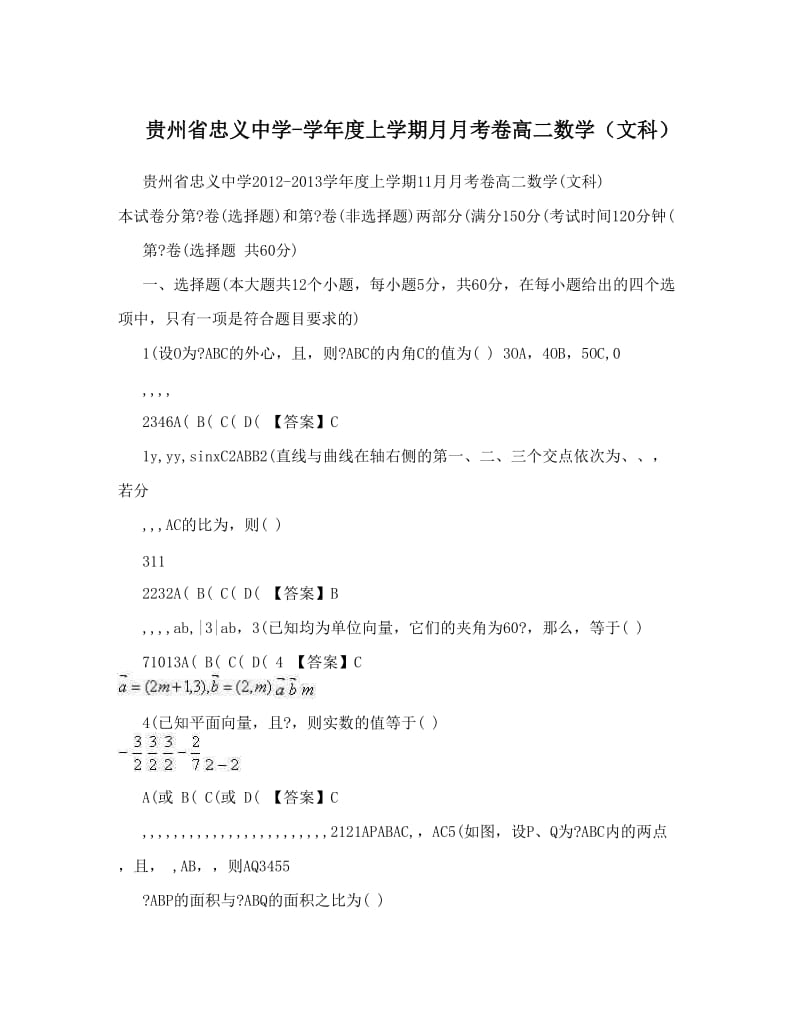 最新贵州省忠义中学-度上学期月月考卷高二数学（文科）优秀名师资料.doc_第1页