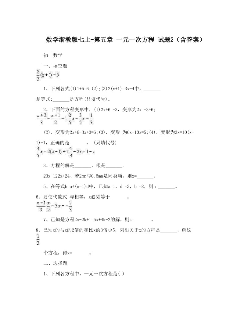 最新数学浙教版七上-第五章+一元一次方程+试题2（含答案）优秀名师资料.doc_第1页