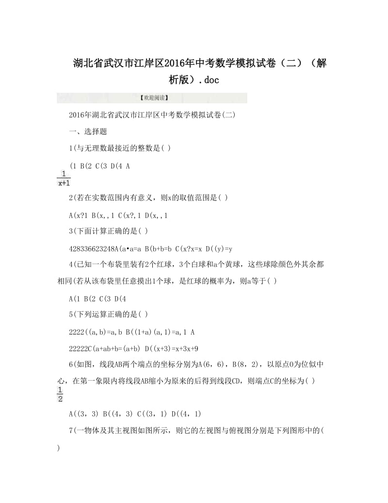 最新湖北省武汉市江岸区中考数学模拟试卷（二）（解析版）&amp#46;doc优秀名师资料.doc_第1页