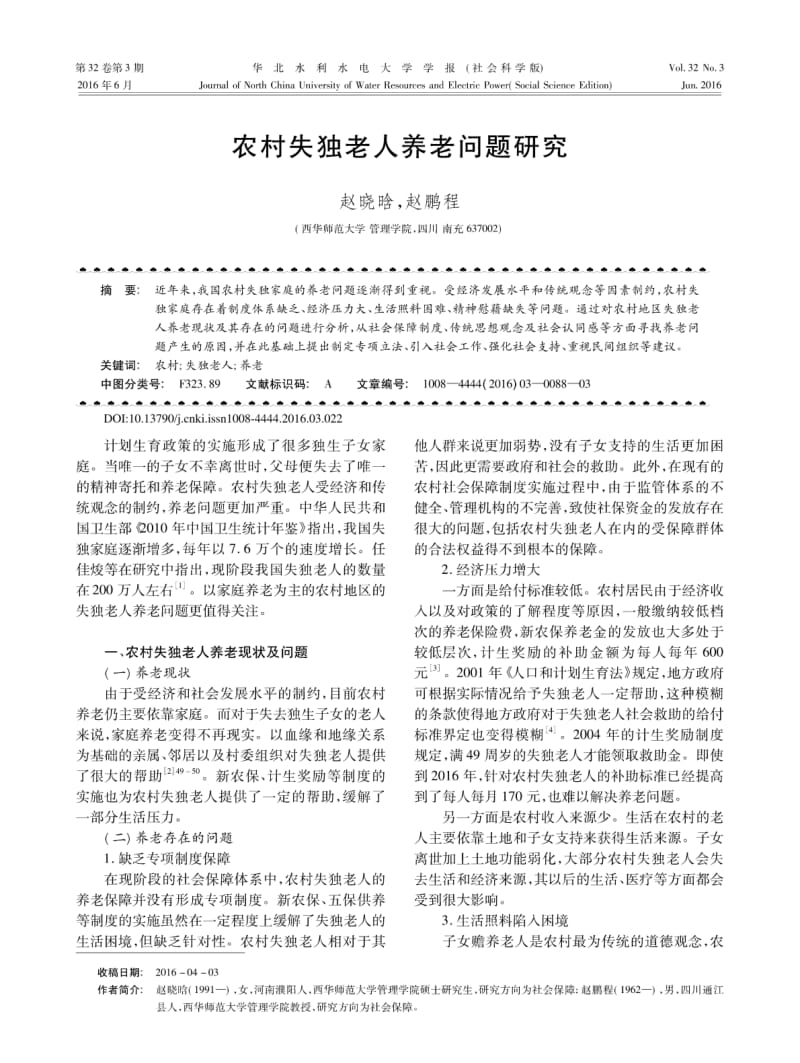 农村失独老人养老问题研究.pdf_第1页