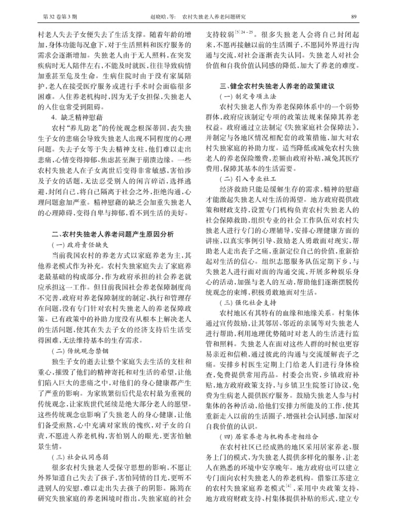 农村失独老人养老问题研究.pdf_第2页