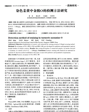 染色姜黄中金胺O的检测方法研究.pdf