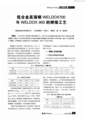低合金高强钢WELDOX700与WELDOX900的焊接工艺.pdf