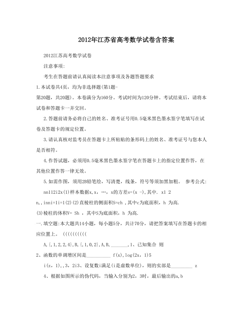 最新江苏省高考数学试卷含答案优秀名师资料.doc_第1页