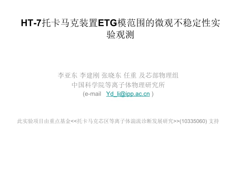 HT-7托卡马克装置ETG模范围的微观不稳定性实验观测名师编辑PPT课件.ppt_第1页