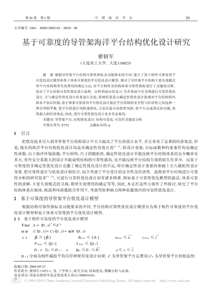 基于可靠度的导管架海洋平台结构优化设计研究.pdf_第1页