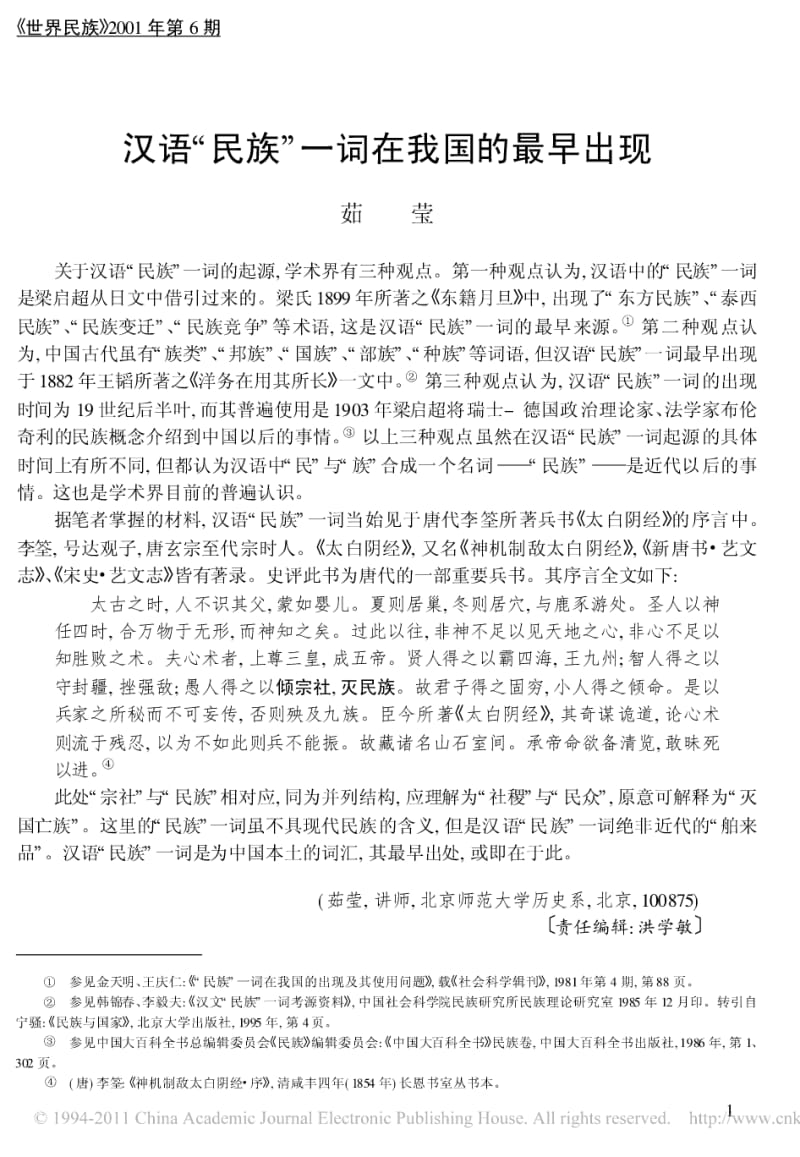 汉语_民族_一词在我国的最早出现.pdf_第1页
