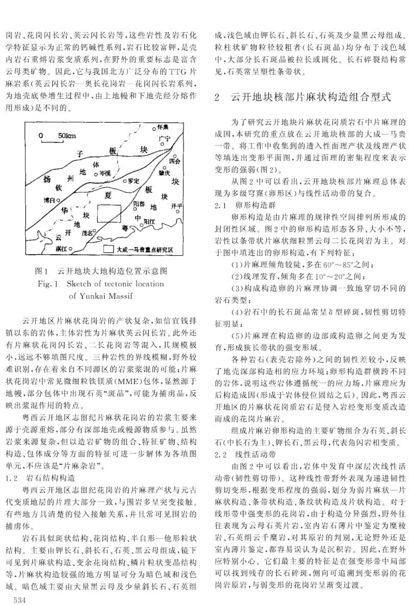 大陆韧性走滑在粤西的表现--粤西云开地区深成侵入岩片麻理成因新探.pdf_第2页