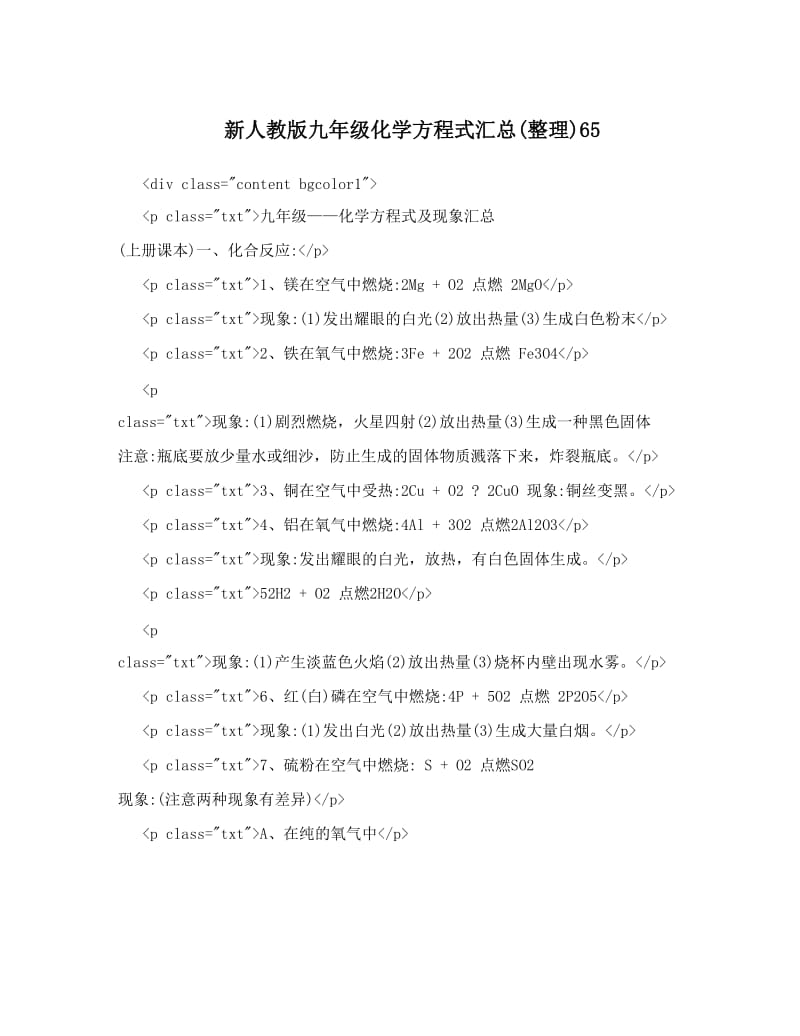 最新新人教版九年级化学方程式汇总整理65优秀名师资料.doc_第1页