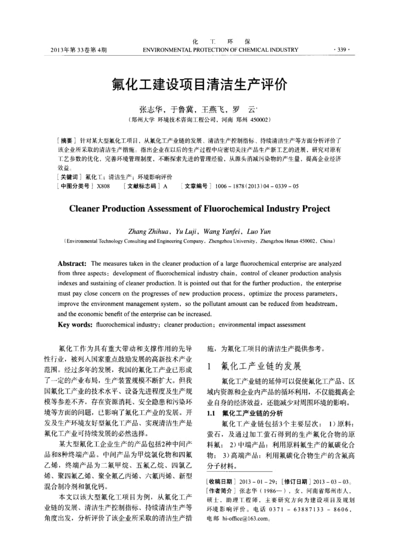 氟化工建设项目清洁生产评价5p.pdf_第1页