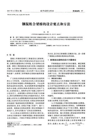 钢混组合梁桥的设计要点和方法.pdf