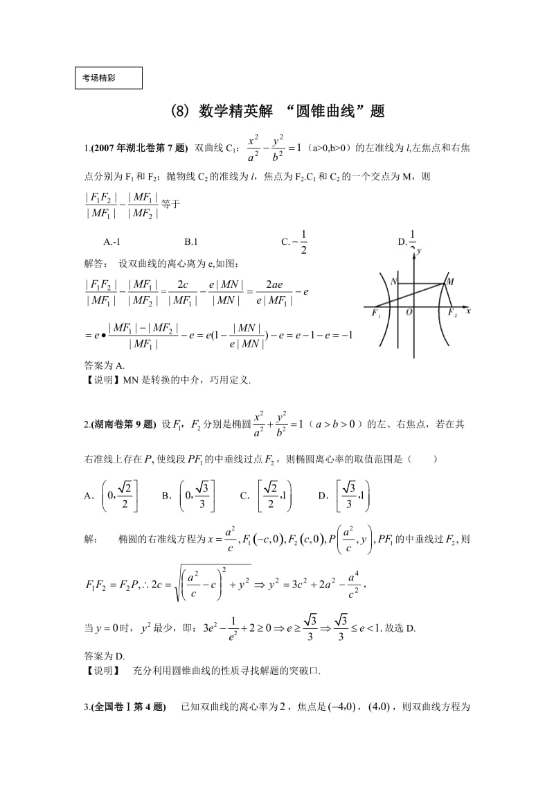 最新数学精英解_“圆锥曲线”题优秀名师资料.doc_第1页