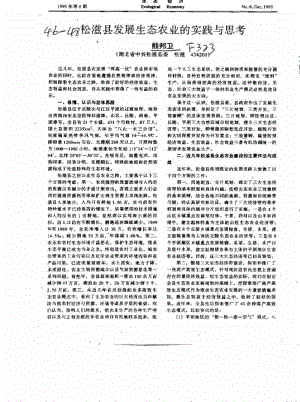 松滋县发展生态农业的实践与思考.pdf