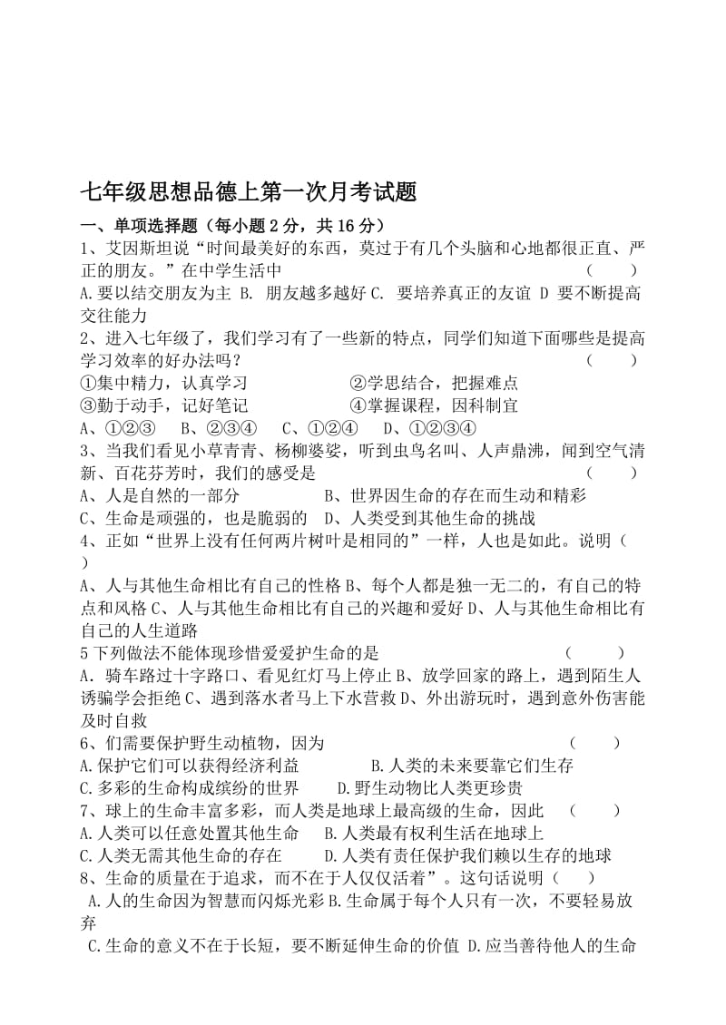 七年级思想品德第一次月考试题（范彩丽）-教学文档.doc_第1页