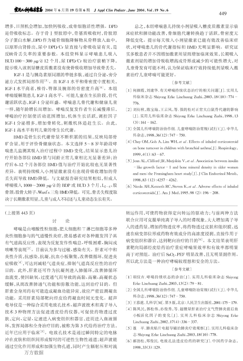 哮喘患儿持续吸入激素治疗对骨代谢指标和骨密度影响.pdf_第3页