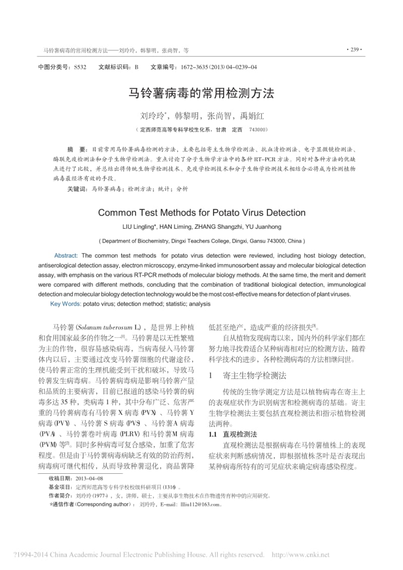 马铃薯病毒的常用检测方法.pdf_第1页