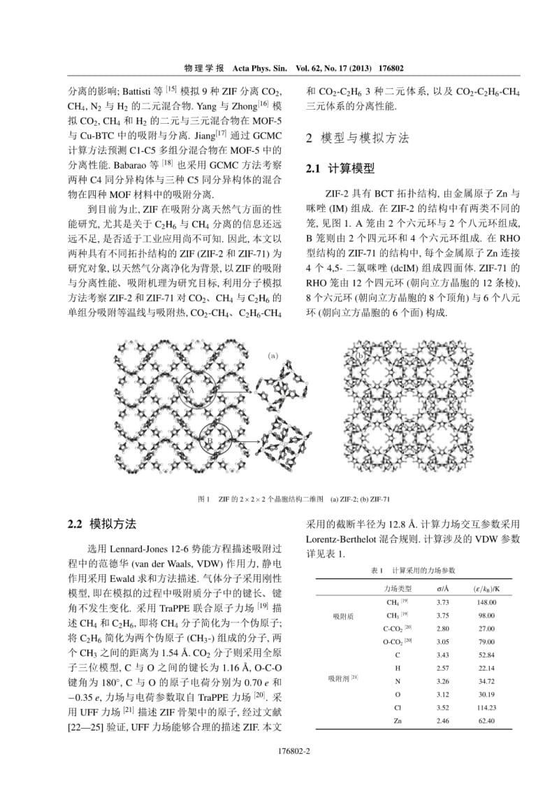 沸石类咪唑骨架材料吸附分离天然气的分子模拟.pdf_第2页
