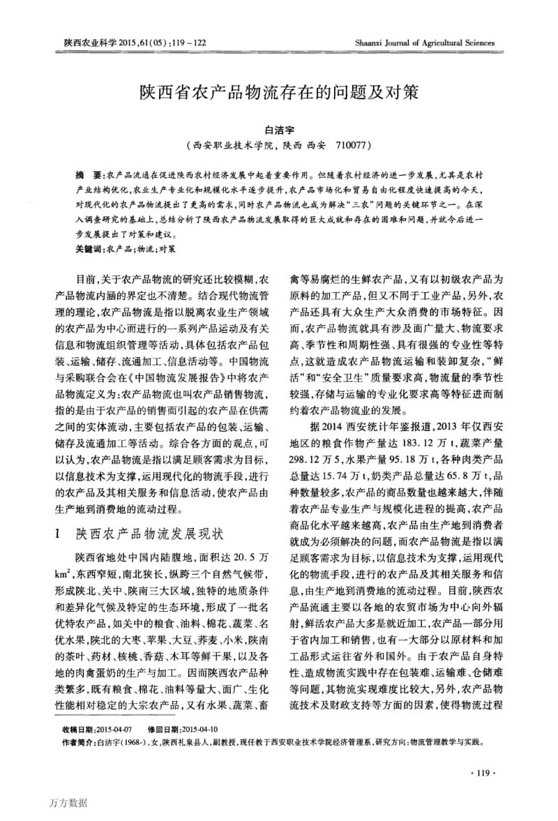 陕西省农产品物流存在的问题及对策.pdf_第1页