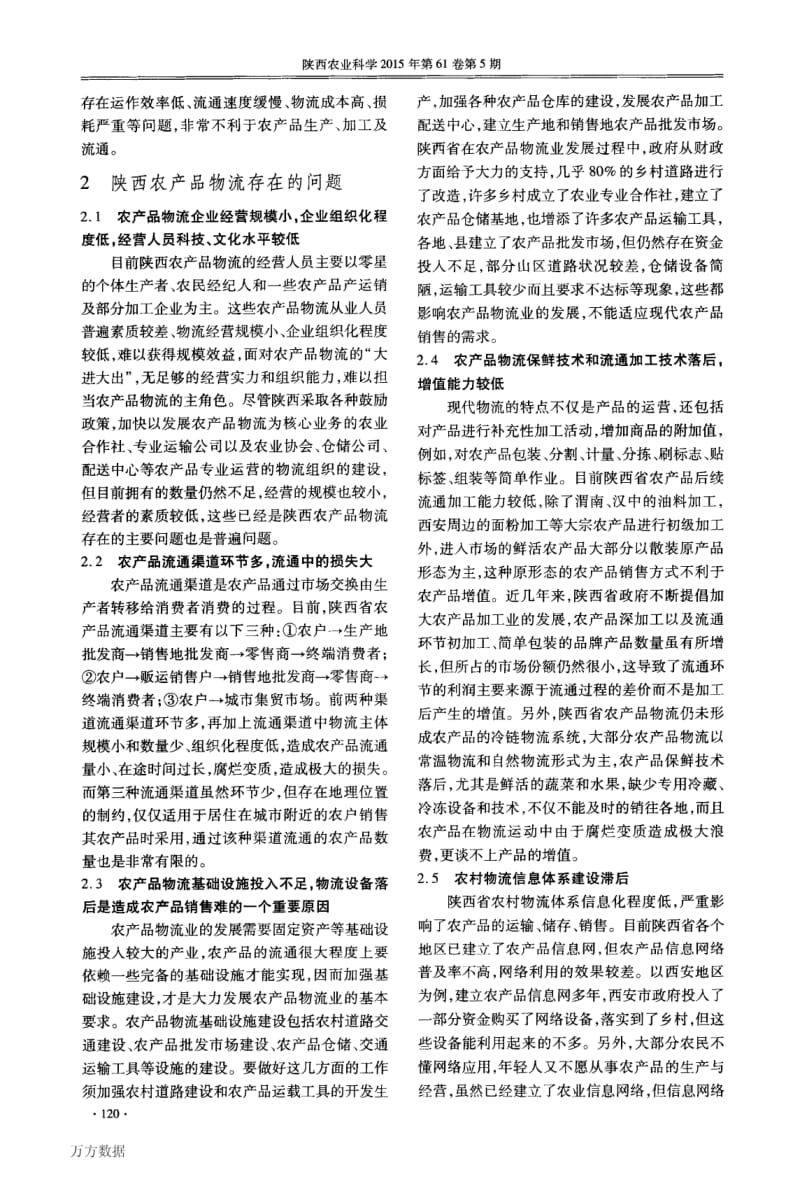 陕西省农产品物流存在的问题及对策.pdf_第2页