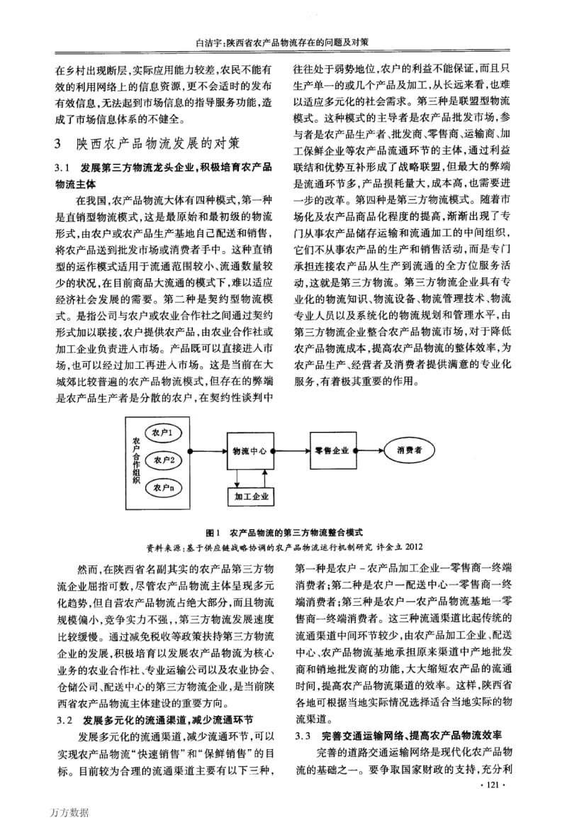 陕西省农产品物流存在的问题及对策.pdf_第3页