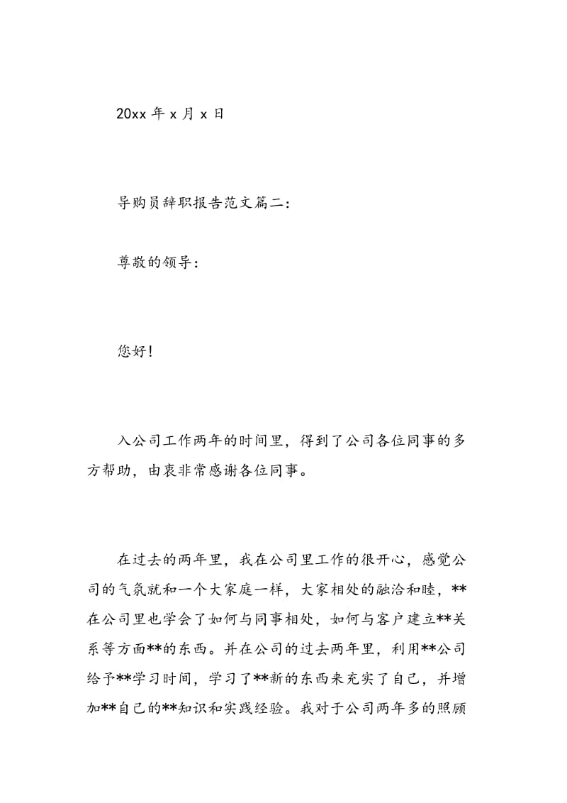 导购员辞职报告范文3篇.doc_第3页
