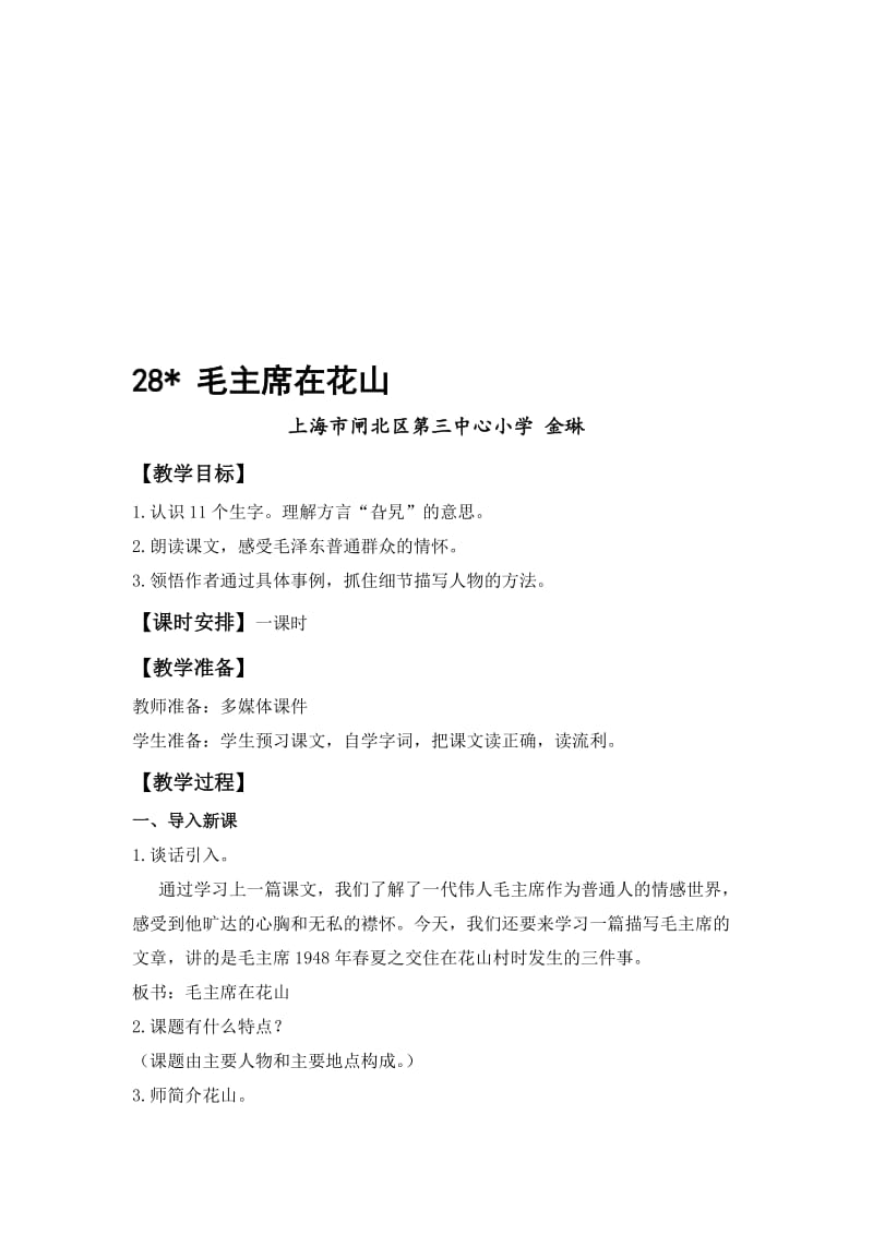 《毛主席在花山》-教学文档.doc_第1页