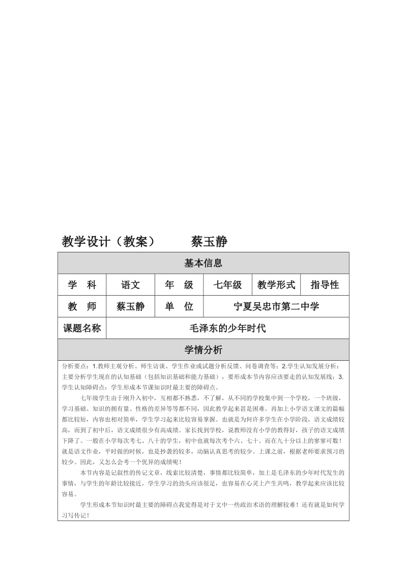 《毛泽东的少年时代）教学设计（教案）(（蔡玉静）-教学文档.doc_第1页