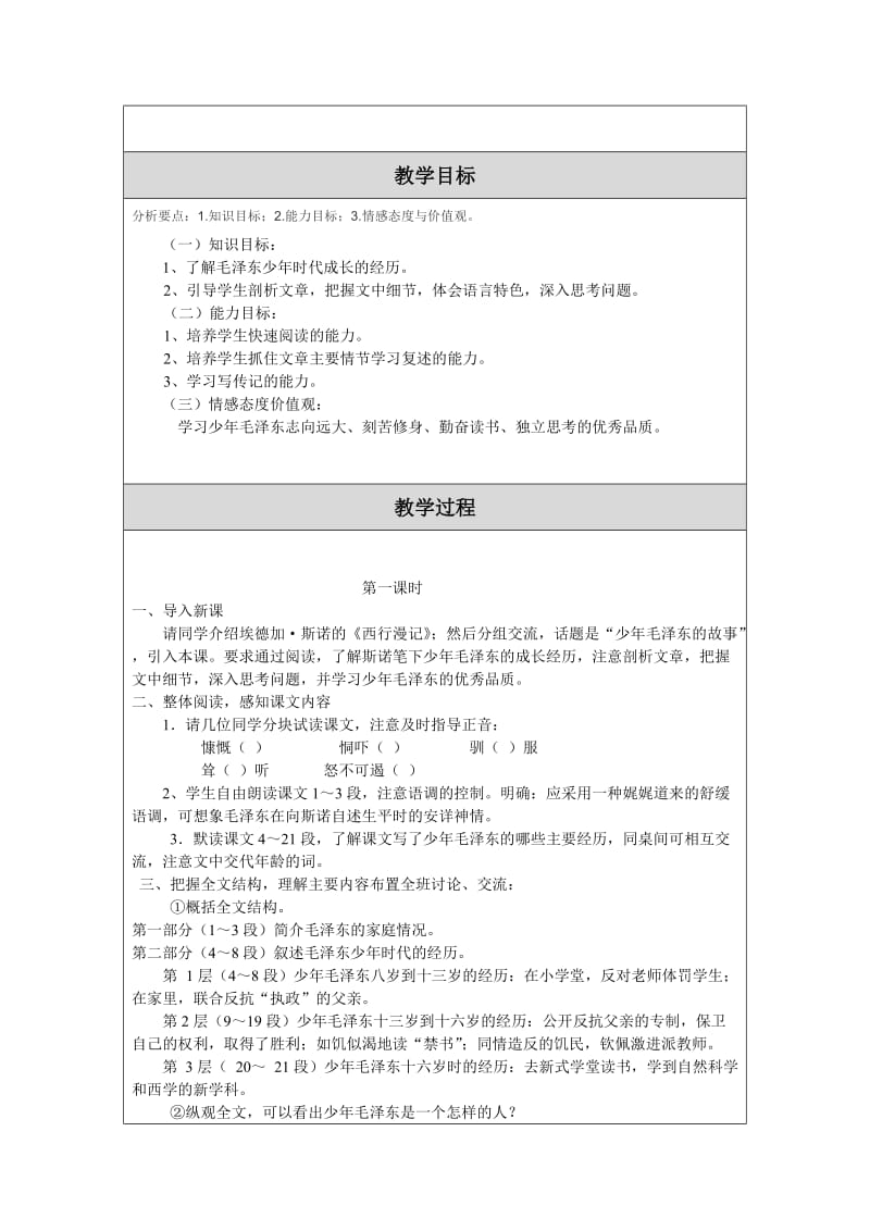 《毛泽东的少年时代）教学设计（教案）(（蔡玉静）-教学文档.doc_第2页