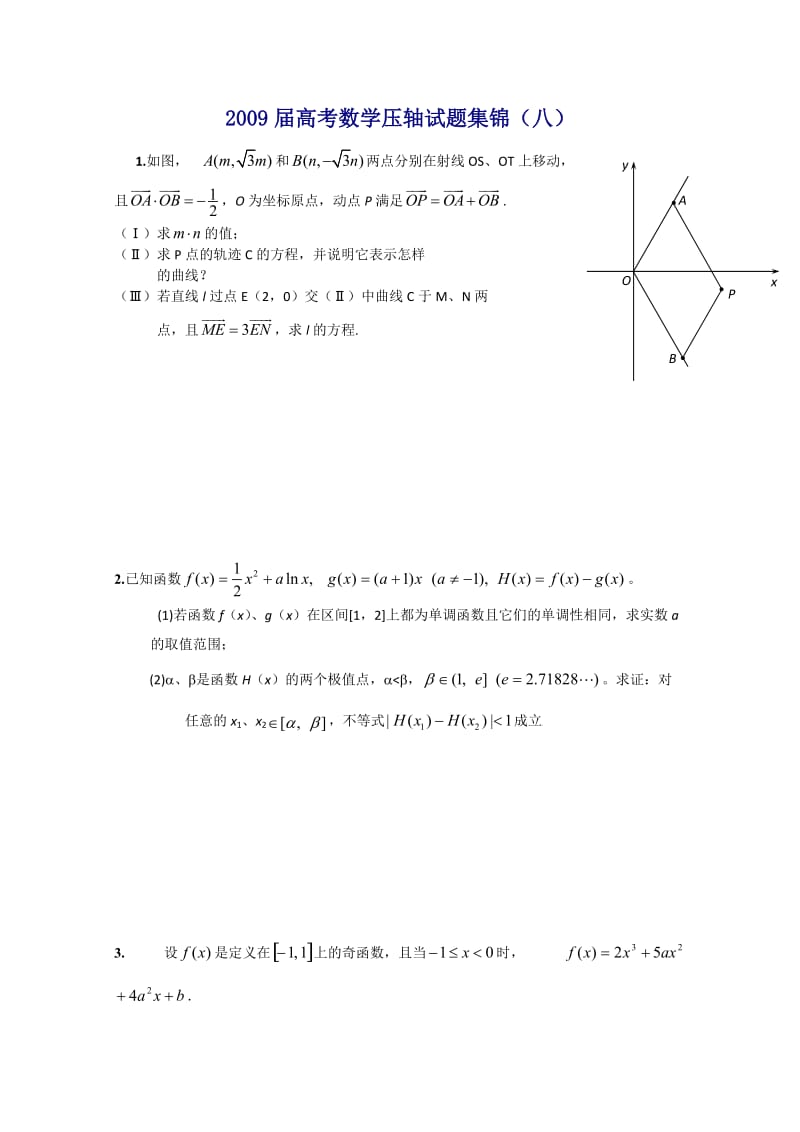 最新届高考数学压轴试题集锦（8）优秀名师资料.doc_第1页
