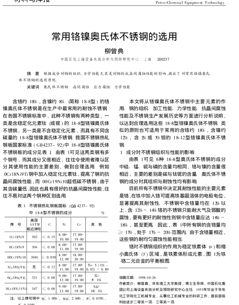 常用铬镍奥氏体不锈钢的选用.pdf_第1页