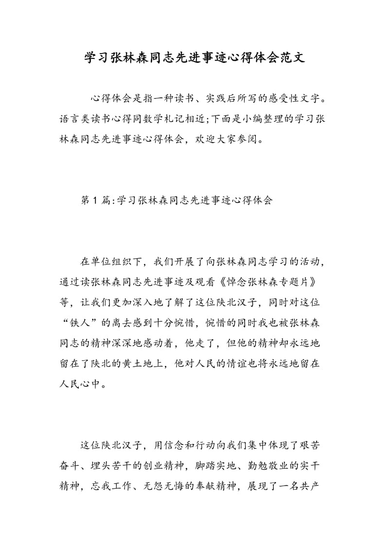 学习张林森同志先进事迹心得体会范文.doc_第1页