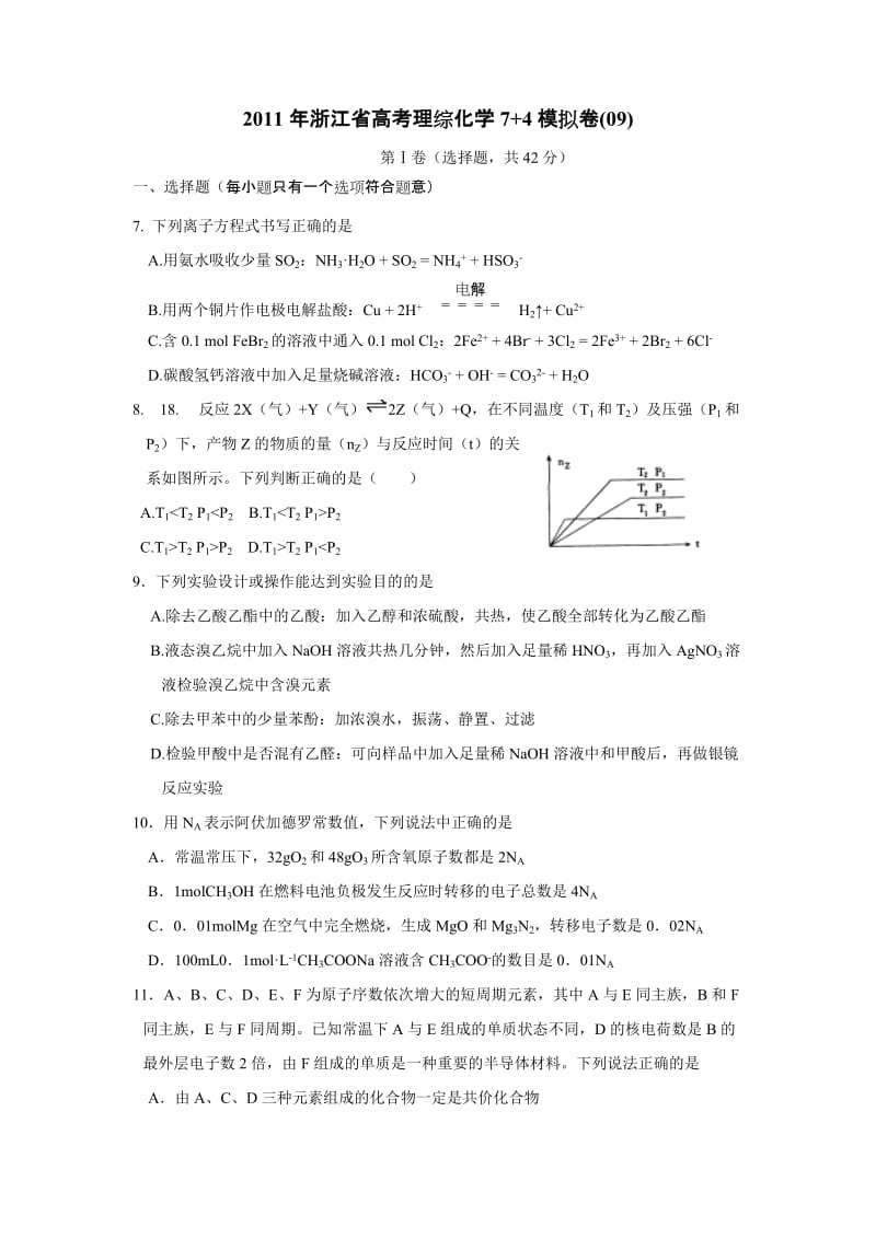 最新浙江省高考理综化学7+4模拟卷(09)优秀名师资料.doc_第1页