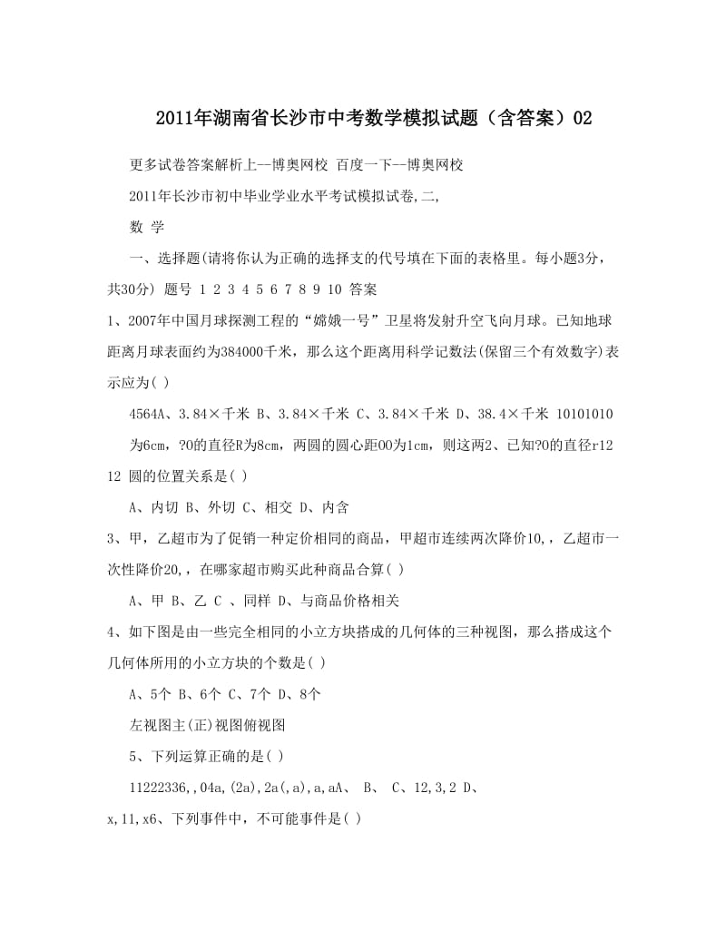 最新湖南省长沙市中考数学模拟试题（含答案）02优秀名师资料.doc_第1页