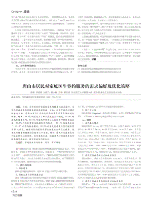 唐山市居民对家庭医生签约服务的需求偏好及优化策略.pdf