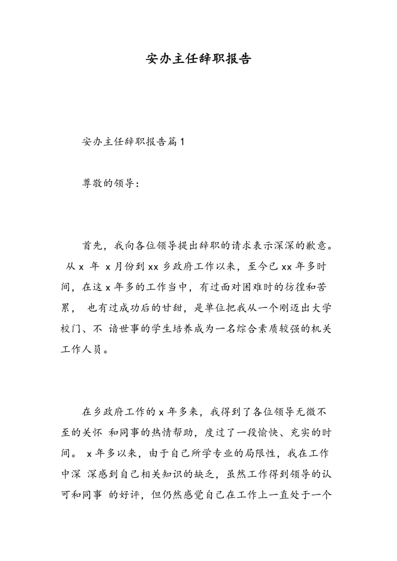 安办主任辞职报告.doc_第1页