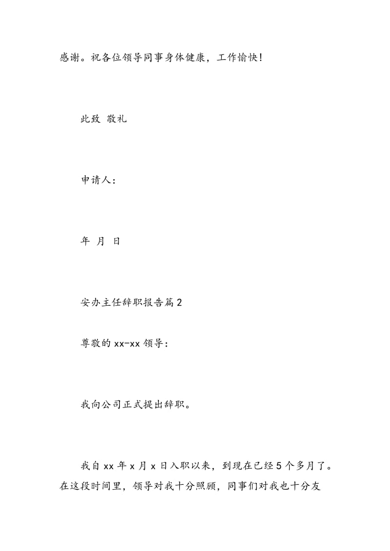 安办主任辞职报告.doc_第3页