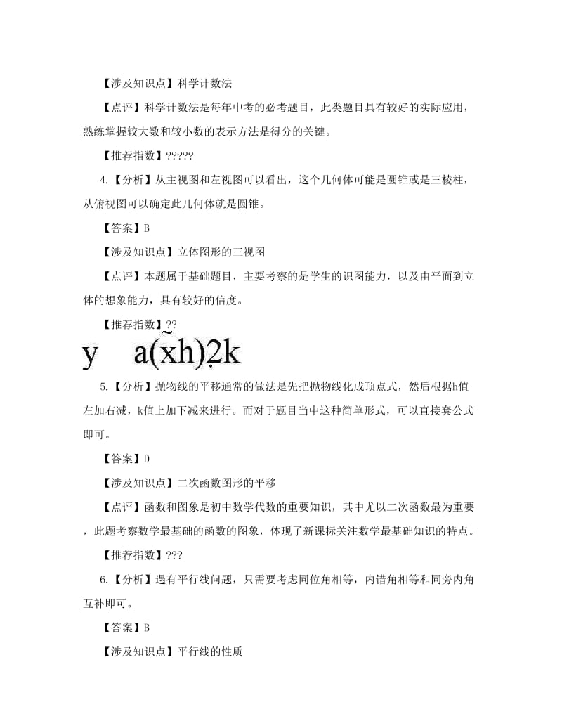 最新成都中考数学试题解析优秀名师资料.doc_第2页